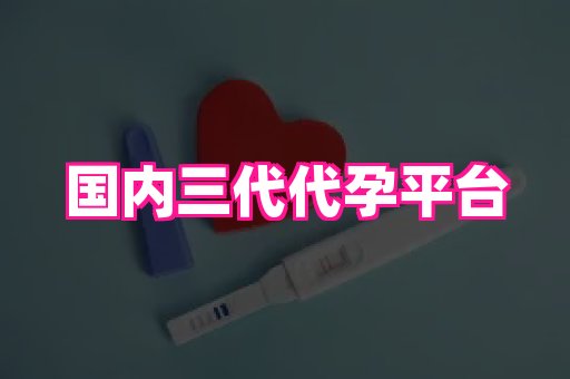 长春助孕网 2